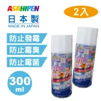 在飛比找momo購物網優惠-【Asahipen】超效多用途防發霉/防霉味噴劑2入(浴室/