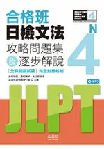 合格班日檢文法N4-攻略問題集&逐步解說(18K+MP3)