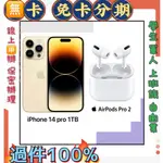 學生無卡分期 APPLE IPHONE14 PRO1TB+AIRPODS PRO2 免卡分期 免財力 軍人 利率低萊分期