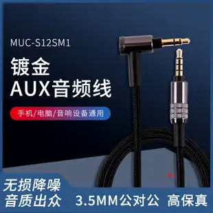 【現貨 免運】MUC-S12SM1耳機升級線 MDR-10音頻線 1AM2/1000XM4對錄線 升級線 音頻線 耳機線