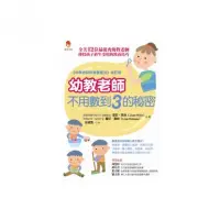 在飛比找momo購物網優惠-幼教老師不用數到3的秘密：全美12位最優秀幼教老師傳授孩子終