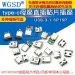 TYPE-C母座母頭直插貼片插座USB-3.1 6P 16P4腳TYPEC接口快充接頭滿300元出貨