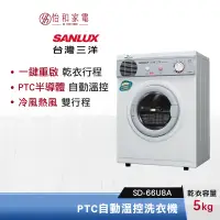 在飛比找蝦皮商城優惠-SANLUX 台灣三洋 5公斤 PTC自動溫控乾衣機 SD-