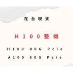 【露露連】NVIDIA GPU  A100 80GB  H100 80GB  A100 40GB A100-8 GPU