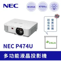 在飛比找PChome商店街優惠-【現貨】超值加購布幕限量優惠 NEC P474U 多功能液晶