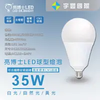 在飛比找蝦皮購物優惠-【宇豐國際】亮博士 LED 35W 球泡燈 燈泡 高瓦數 大