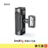 鏡花園【現貨】SmallRig 2916 1／4吋鎖式 鋁合金側手把 左右通用 輕量