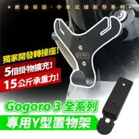 在飛比找蝦皮商城優惠-Gozilla 凹槽式掛勾 y架 Y型前置物架 Gogoro