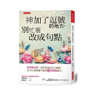 神加了逗號的地方 別忙著改成句點：印度寓言集 比伊索寓言引人頓悟、比1001夜欲罷不能的「惑」然開朗處方