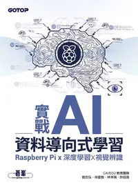 在飛比找樂天kobo電子書優惠-實戰ai資料導向式學習｜Raspberry Pi X 深度學