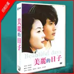 韓劇國/韓雙語 美麗的日子 李秉憲 / 崔智友8DVD光碟片盒裝光盤129