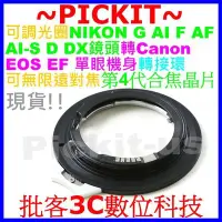 在飛比找Yahoo!奇摩拍賣優惠-NIKON G AF F鏡頭轉CANON EOS EF數位單