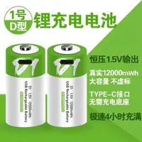 在飛比找蝦皮購物優惠-1號充電電池 USB充電 熱水器電池 1號電池 1號充電電池