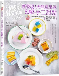 在飛比找TAAZE讀冊生活優惠-新發現！天然蔬果泥幻彩手工甜點：一次學會好吃又好看的蛋糕、餅