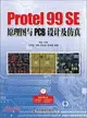 Protel 99 SE原理圖與PCB設計及仿真(附光碟)（簡體書）