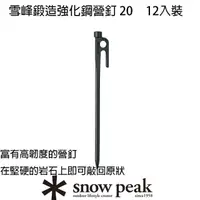 在飛比找momo購物網優惠-【Snow Peak】鍛造強化鋼20cm營釘12入裝 R-1