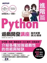 【電子書】PYTHON遊戲開發講座進階篇｜動作射擊與3D賽車