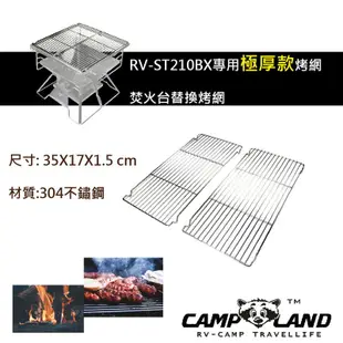 【大山野營-露營趣】CAMPLAND RV-ST230-5 烤網 極厚款焚火台 RV-ST210BX 專用烤肉網