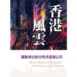 《度度鳥》香港風雲：擺脫殖民歷史的香港新定位│戚嘉林(祖國文雜誌社)│戚嘉林│定價：720元