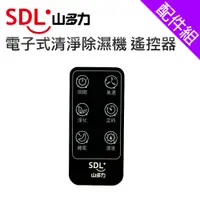 在飛比找蝦皮商城優惠-[配件組]【SDL 山多力】SL-DH10專用遙控器