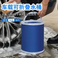 在飛比找樂天市場購物網優惠-洗車折疊水桶用水桶便攜式折疊水桶汽車車載伸縮桶釣魚旅游車水桶