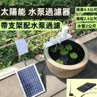 在飛比找蝦皮商城精選優惠-【0耗電】太陽能水泵 12V循環 魚池 過濾 增氧 魚缸假山