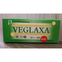 在飛比找蝦皮購物優惠-【多件優惠】吉力暢錠 VEGLAXA