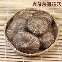 在飛比找Yahoo!奇摩拍賣優惠-~大朵台灣花菇(四兩裝)~ 南投埔里產的，精挑細選，外表美，