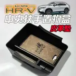 🚗傻蝦舖🚗 適用 HONDA 新 HRV 2023 中央扶手置物盒 ●台灣現貨● 中央扶手箱 置物盒 收納 HRV 改裝