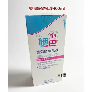 RJ購 施巴 嬰兒舒敏乳液400ml/sebamed專櫃公司貨