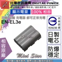 在飛比找蝦皮購物優惠-星視野 副廠 電池 台灣 世訊 Nikon EN-EL3e 