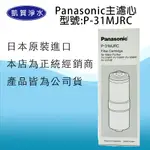 [凱賀淨水] 國際牌 PANASONIC P-31MJRC 電解水專用主濾心/淨水器/日本原裝進口