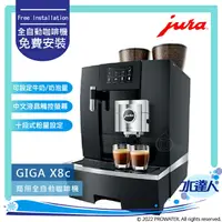 在飛比找樂天市場購物網優惠-★Jura GIGA X8C/ X8C II Profess