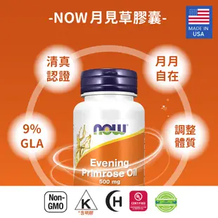 【NOW保健食品】月見草油膠囊1瓶(100顆)2瓶/4瓶 Now foods/美國原瓶原裝