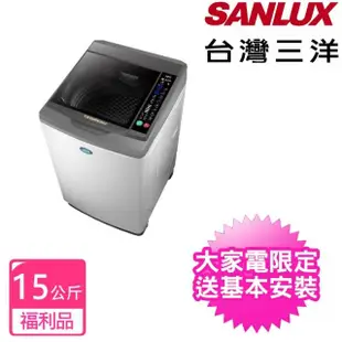 【SANLUX 台灣三洋】15Kg直流變頻超音波洗衣機 福利品(SW-15DV10)