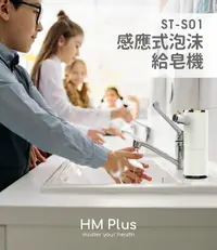 在飛比找樂天市場購物網優惠-細菌殺手 HM Plus ST-S01 感應式泡沫給皂機 +