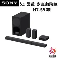 在飛比找蝦皮購物優惠-SONY 5.1聲道 HT-S40R 聲霸 家庭劇院組 後環