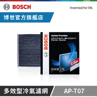 在飛比找PChome24h購物優惠-Bosch多效型冷氣濾網 AP-T07