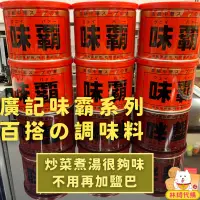 在飛比找蝦皮購物優惠-現貨 廣記 味霸 每罐500g 日本 調味料 金罐 海鮮 蔬