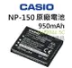 CASIO 相機 NP-150 原廠電池 TR 70 60 50 35 15 10 150 200 300 卡西歐 電池【APP下單4%點數回饋】