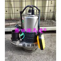 在飛比找蝦皮購物優惠-HK206 E 勝田 1HP 2吋 白鐵 污水沉水泵浦 浮球