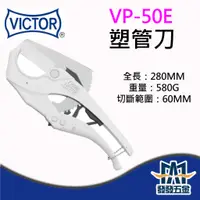 在飛比找蝦皮購物優惠-【發發五金】VICTOR VP-50E 塑管刀 裁管刀 塑膠