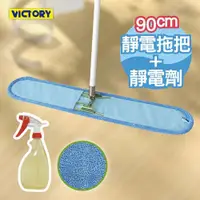 在飛比找ETMall東森購物網優惠-VICTORY-業務用超細纖維吸水靜電除塵拖把-90cm+靜