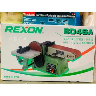 【洺盛工具】台灣公司貨 REXON 力山 BD46A 4x6" 環帶砂帶機 桌上型圓盤/砂帶機