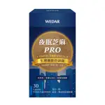 LINE導購10%【WEDAR薇達】 夜眠芝麻PRO(30顆/盒)