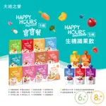 大地之愛HAPPY HOURS 寶寶粥、纖果飲