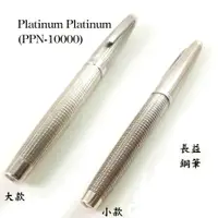 在飛比找蝦皮購物優惠-【長益鋼筆】platinum platinum PPN-10