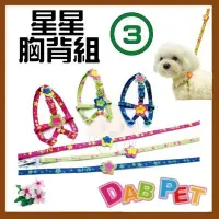 在飛比找Yahoo!奇摩拍賣優惠-【幸福寶貝寵物Go】台灣製 DAB PET《3分，小型犬》星