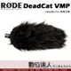 RODE VideoMic Pro 防風毛罩 DeadCat VMP / Podcast 播客 廣播 直播 錄音室 電台