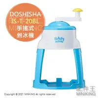 在飛比找蝦皮購物優惠-日本代購 空運 DOSHISHA IS-T-20BL 剉冰機